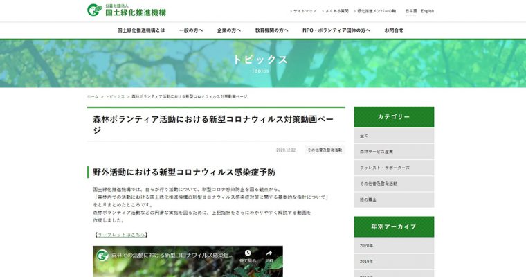 森林ボランティア活動における新型コロナウィルス対策動画作成